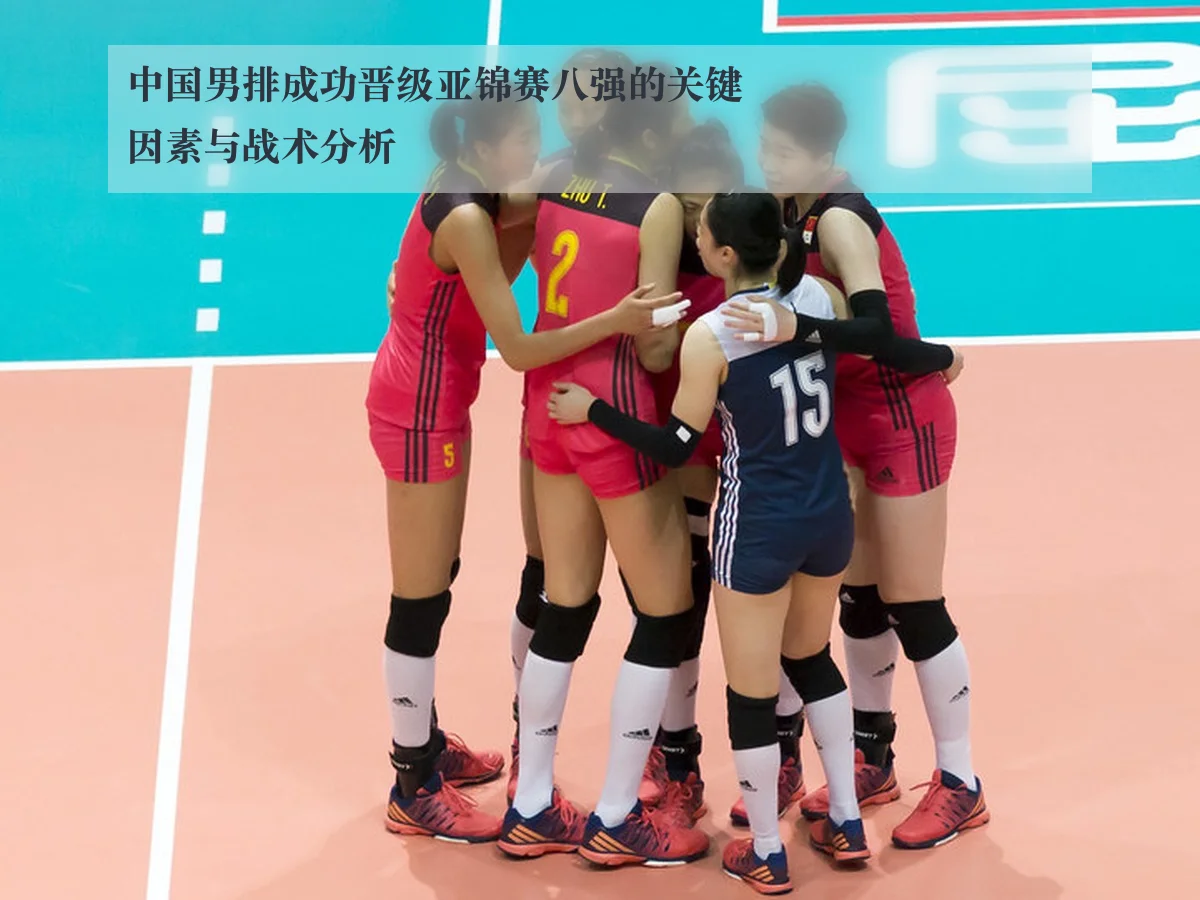中国男排成功晋级亚锦赛八强的关键因素与战术分析