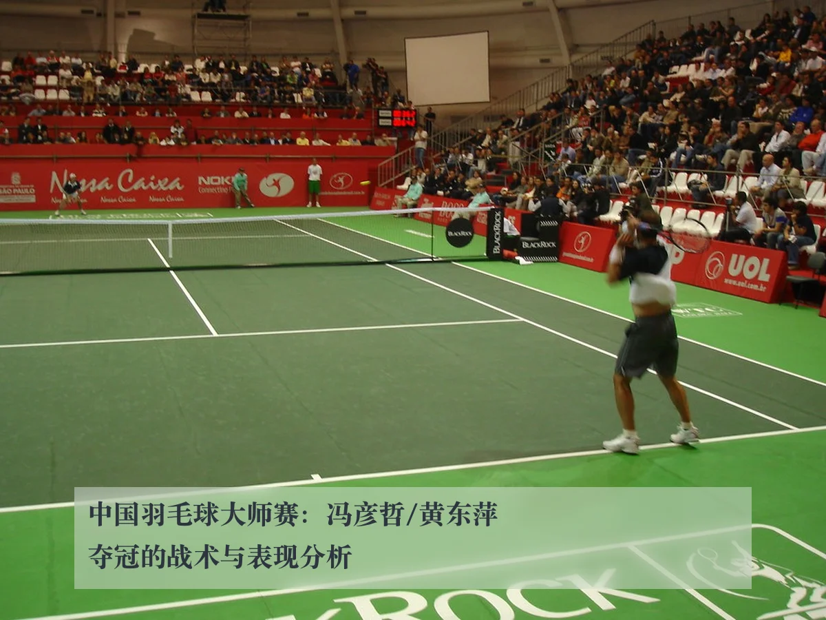 中国羽毛球大师赛：冯彦哲/黄东萍夺冠的战术与表现分析