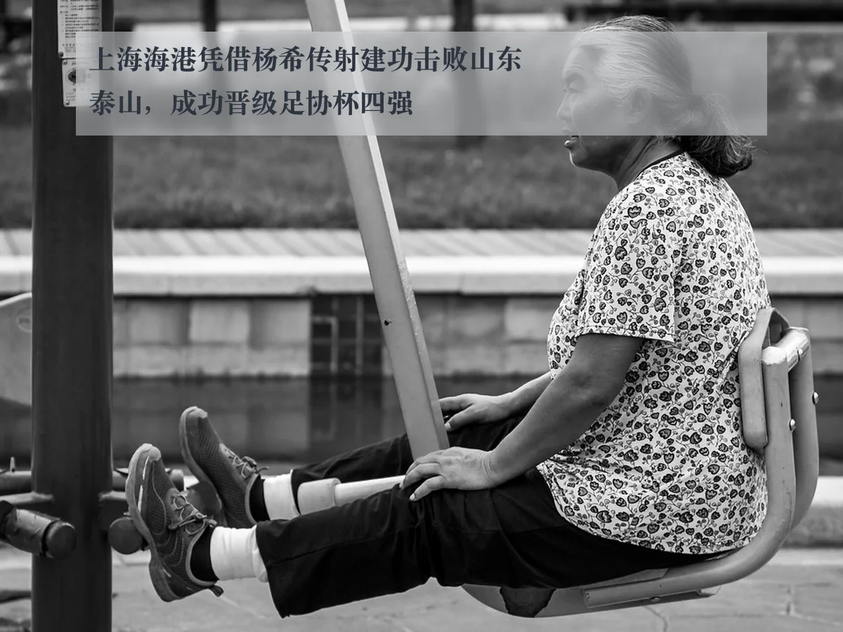 上海海港凭借杨希传射建功击败山东泰山，成功晋级足协杯四强